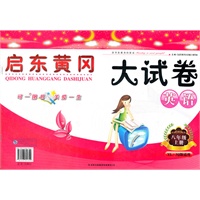 启东黄冈大试卷上8年级英语（YLNJ版适用）（2012年6月印刷）
