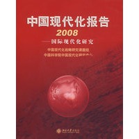 中国现代化报告2008—国际现代化研究