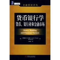 货币银行学：货币、银行业和金融市场