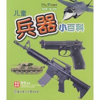 儿童兵器小百科——我的第一套小百科