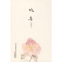 欢喜（冯唐十七岁作品，青春寻找的故事）