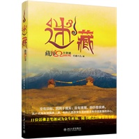 迷藏：藏地秘境Ω大穿越(11位活佛亲笔题词为众生祈福）
