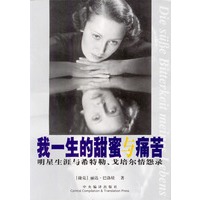 我的一生的甜蜜与痛苦