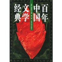 百年中国文学经典(1-8卷)