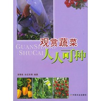 观赏蔬菜人人可种