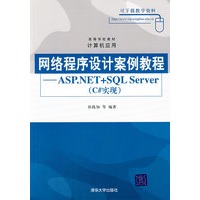 网络程序设计案例教程——ASP.NET+SQL Server（C#实现）（高等学校教材·计算机应用）