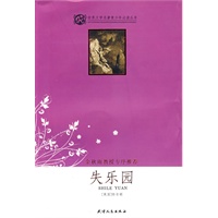 失乐园(余秋雨序)/世界文学名著青少年必读丛书