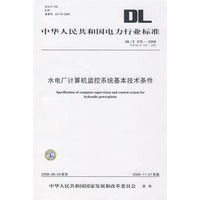 中华人民共和国电力行业标准 DL/T578—2008 水电厂计算机监控系统基本技术条件 代替DL/T578—1995