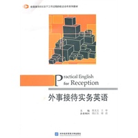 外事接待实务英语
