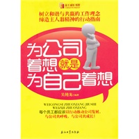 为公司着想就是为自己着想（最佳企业培训图书，树立和谐与共赢的工作理念，缔造主人翁精神的行动指南）