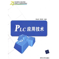 PLC应用技术（21世纪面向工程应用型计算机人才培养规划教材）