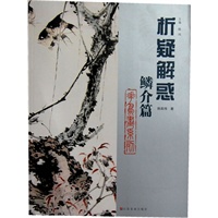 析疑解惑丛书 花鸟画系列·鳞介篇