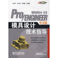 Pro/ENGINEER Wildfire 4.0中文版模具设计技术指导(含