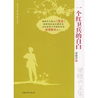 一个红卫兵的自白
