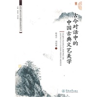 古今对话中的中国古典文艺美学（中国古典文艺美学的现代价值研究丛书）