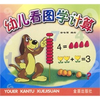 幼儿看图学计算