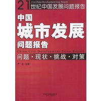 中国城市发展问题报告：问题·现状·挑战·对策——21世纪中国发展问题报告丛书