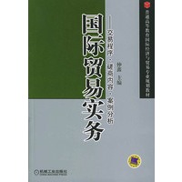 国际贸易实务：交易程序·磋商内容·案例分析——普通高等教育国际经济与贸易专业规划教材
