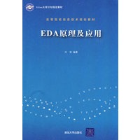 EDA原理及应用（高等院校信息技术规划教材）