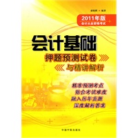 2011年会计基础押题预测试卷与精讲解析