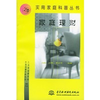 家庭理财——实用家庭科普丛书