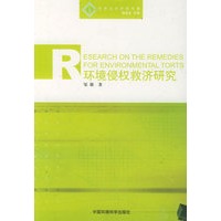 环境侵权救济研究——环境法学系列专著