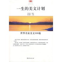 一生的美文计划:世界名家美文100篇