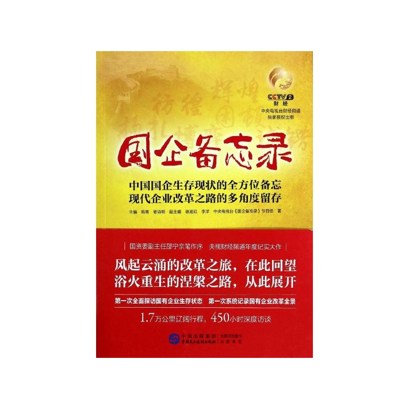 《国企备忘录 中央电视台 国企备忘录 节目组》