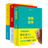 朝闻道集、拾贝集、孔子教拼音——百岁老人周有光作品集（全三册）