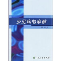 少见病的麻醉