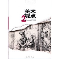 美术观点(2)