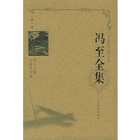 冯至全集（共12卷）