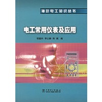 电工常用仪表及应用/袖珍电工知识丛书
