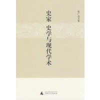 史家、史学与现代学术