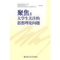 聚焦：大学生关注的思想理论问题