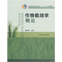 作物栽培学概论（十一五）