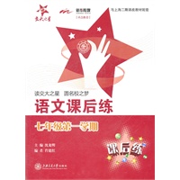上海专用/语文课后练（七年级第一学期）/交大之星