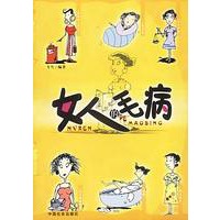 女人的毛病