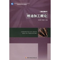 粮油加工概论（高校教材）