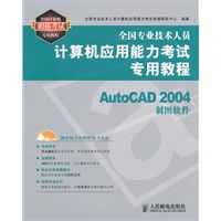 全国专业技术人员计算机应用能力考试专用教程——AutoCAD 2004制图软件