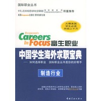 富生职业中国学生海外求职宝典:制造行业——国际职业丛书