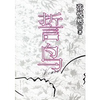 誓鸟(张悦然三年沉寂破空之作)