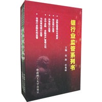 银行业监管系列书(全五册)