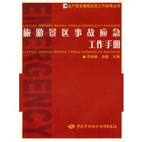 旅游景区事故应急工作手册—生产安全事故应急工作指导丛书