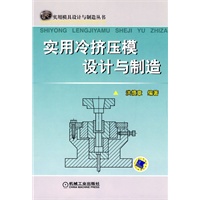 实用冷挤压模设计与制造