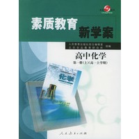 素质教育新学案--高中化学第一册（上）（高一上学期）