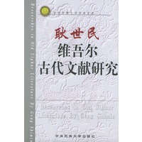 耿世民维吾尔古代文献研究——中央民族大学学术文库