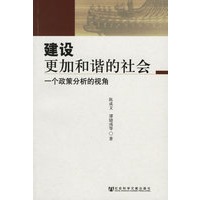 建设更加和谐的社会:一个政策分析的视角