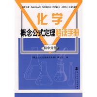 化学概念公式定理解读手册/初中分册