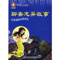 动漫大世界(彩色漫画拼音读本)聊斋志异故事